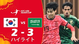 🔴韓国 U20 対 サウジアラビア U20 ライブ | AFC U20 アジアカップ™ 中国 2025 |今日はライブマッチ！