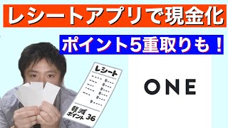 【レシートを現金化！】レシートアプリ「ONE」のご紹介