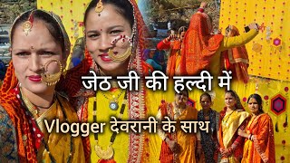 जमकर नाची गांव की महिलाये // पहाड़ों में हल्दी रस्म कुछ इस तरह // Roshni kurmanchali @PreetiRana