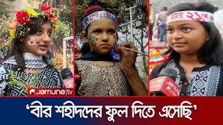 শিশুদের চোখে যেমন আন্তর্জাতিক মাতৃভাষা দিবস | Kids | 21 February | Jamuna TV