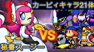 【スマブラ風カービィ】秘書スージーVSカービィキャラ21体（Rivals of  Aether）MOD