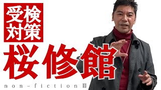 第１１回　桜修館受検対策　 〜 n o n – f i c t i o n Ⅲ 〜　合否を分けたポイント 　  保護者ver.