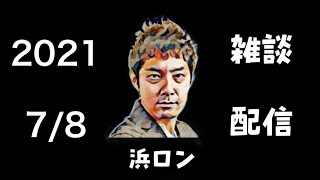 【浜ロンの生配信】ネットニュース20210708