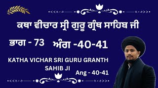 KATHA VICHAR SRI GURU GRANTH SAHIB JI PART-73 ANG -40-41 ਅੰਗ -੪੦-੪੧ ,ਭਾਗ -73 #kathavichar #wmk