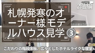 【札幌発寒のオーナー様 モデルハウス見学】～2階編 こだわりの階段床板、広々としたホテルライクな寝室