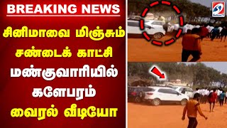 சினிமாவை மிஞ்சும் சண்டைக் காட்சி - மண்குவாரியில் களேபரம் - வைரல் வீடியோ