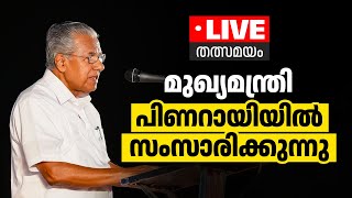 പിണറായി പാറപ്രം വാർഷികത്തിൽ പിണറായി വിജയൻ സംസാരിക്കുന്നു.