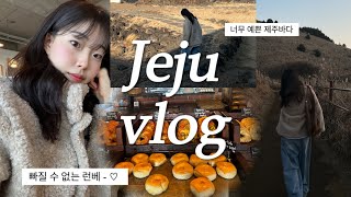 제주여행 vlog | 2025 첫 영상🍀 | 제주 동쪽 이모저모 | 이 영상 꼭 보세요 ‼️ | 겨울제주 너무 매력이자나..♡