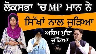 Simranjit Singh Mann ਨੇ Sikh Judges ਦਾ ਚੁੱਕਿਆ ਮੁੱਦਾ | The Khalas Tv