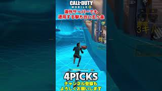 【4PICKS】海外サーバーでも通用する撃ち合い五ヶ条✨🎉【CODモバイル バトロワ】#codm #codmobile #codmobilebr