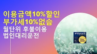 월단위후불결제 대리운전탁송 이용금액10%할인 부가세10%없슴