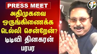 ADMK-வை ஒருங்கிணைக்க Delhi சென்றேன்? TTV Dhinakaran Pressmeet | EPS | OPS | Chennai