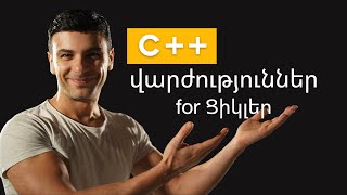 C++  վարժություններ (for)