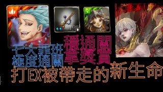 【神魔之塔】七大罪班隊『極度輕鬆！』穩通關配置打法！妖精武裝龍刻輕鬆拿！《靈之蓬簫龍紋》「不安份的影子」【被帶走的新生命 EX】【Andy】