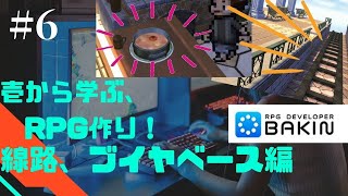 壱から学ぶ、RPG作り！＃6【線路、ブイヤベースの作り方編】　RPG Developer Bakin