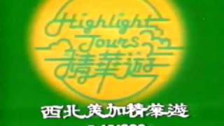 香港中古廣告: highlight tours 精華遊 1981