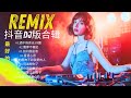 最好的音樂Chinese DJ ♪ 最新最火DJ抖音版2024【拥抱你离去 ♪ 公蝦米♪ 杯中酒情人舊 ♪ 情火 ♪ 曾經被愛...】👍 Chinese DJ 2024 高清新2024夜店混音