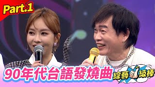 【寶島台流旋風金曲】Part.1 90年代台語發燒曲 👍(康康 許志豪 陳隨意 陳孟賢 李子森 杜忻恬 陳昇 黃連煜 阿VAN 郭婷筠 陳怡婷 蘇宥蓉 吳美琳 蕭玉芬 談詩玲 沈建豪 吳俊宏 向蕙玲)