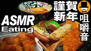 [ASMR Eating Sounds 咀嚼音 飯テロ 動画]のり弁と唐揚げと日清どん兵衛きつねうどんを食べるオヤジ動画Japan謹賀新年