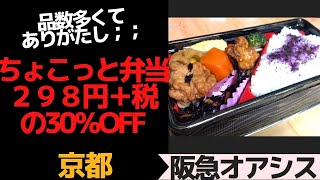 京都　ちょこっと弁当２９８円の30％OFF　「阪急オアシス」