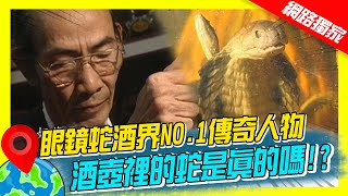 【越南】開箱眼鏡蛇酒界NO.1傳奇人物 酒壺裡的蛇是真的嗎!?｜《世界第一等》27集濃縮精華版 #世界該去哪