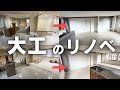 ビフォーアフター。マンションリノベは木造の何倍も大変！？　#大工の竜ちゃんねる