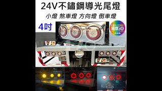 24V 不鏽鋼圈導光 雙色尾燈 4吋 防水 圓形尾燈 煞車燈 方向燈 小燈 警示燈 雙色燈 高總裁LED