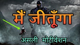 मैं जीतूँगा - Real Motivation || Lion attitude in hindi || Sanaki Motivation || Mai jeetunga ||