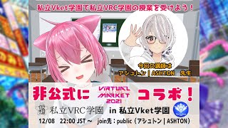 【JOIN歓迎！】 #Vket2021 × #私立VRC学園 非公式コラボ！スペシャル講義「週100時間過ごして見えた「VRChat」の生活と文化」【VRChat】