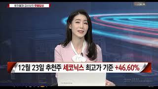 (여의도주식왕1부)황제불패 김선상 위원의 무혈입성~역대급폭락장 대응과 무혈입성 종목(엔켐,세코닉스,풀무원)