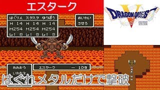 DQ5攻略#49『はぐれメタルでボス「エスターク」を倒す／謎の洞窟 隠しダンジョン 裏ボス 隠しボス』ドラクエ5／ドラゴンクエスト5／DRAGON QUEST V｜MIZUKENミズケン