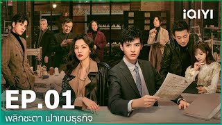 พลิกชะตา ฝ่าเกมธุรกิจ (Rising with the Wind) | EP.1 ( FULL EP) ซับไทย | iQIYI Thailand