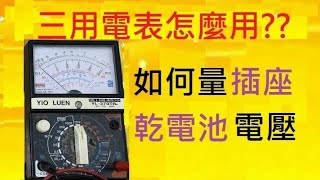 How to use Three-meter electric meter│Three-meter electric meter battery meter voltage│CC subtitle│