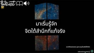 ลองมาเริ่มรู้จักจิตใต้สำนึกที่แท้จริง เมื่อเรารู้สึกว่าตัวเองมีแล้ว เราก็จะมีมากยิ่งขึ้นเรื่อยๆ