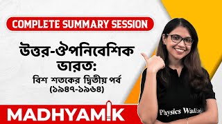 উত্তর - ঔপনিবেশিক ভারত | Post Colonial India - 20th Century | History Summary | Class 10 Madhyamik