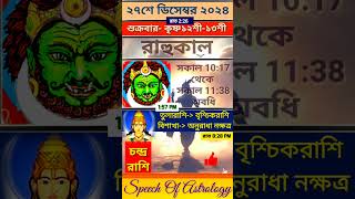 শুক্রবার রাহুকাল কখন থেকে ২৭শে ডিসেম্বর  #shorts #astrology #rahukal