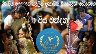 මා පිය වන්දනා | Udya Dance Academy | 2025 .03.04