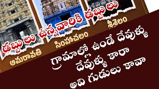 డబ్బులు ఉన్న దేవుళ్ళకే డబ్బులు , గ్రామాల్లో పురాతన ఆలయాల్లో దేవుళ్ళు దేవుళ్ళు కారా