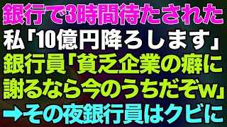 【スカッとする話】銀行で3時間待たされた私「10億円降ろします」銀行員「貧乏企業の癖に謝るなら今のうちだぞｗ」→その夜、銀行員はクビに