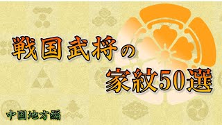 【毛利元就解説】戦国武将の家紋50選　中国地方編　【豪族達と往く毛利元就の軌跡・補遺03】