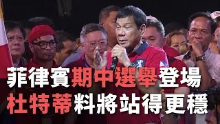 菲律賓期中選舉登場 杜特蒂料將站得更穩【央廣國際新聞】