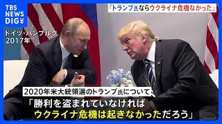 “トランプ氏ならウクライナ侵攻起きなかった” プーチン大統領が交渉の準備と対話に前向きな姿勢示す｜TBS NEWS DIG