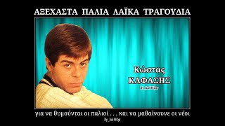 ΚΩΣΤΑΣ ΚΑΦΑΣΗΣ - Κατάλαβε με