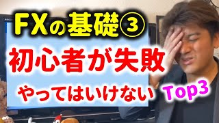 FX基礎③ 【危険】初心者が破綻するやってはいけない事 Top3！