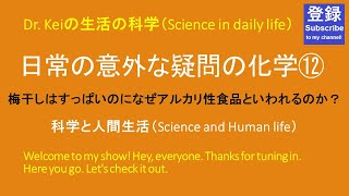 「日常の意外な疑問の化学⑫」科学と人間生活