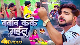 #Video | बर्बाद कके गईलू | #Parduman Pardeshi | Barbad Kake Gailu | Bhojpuri Sad Song