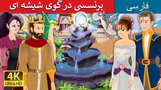 پرنسسی در گوی شیشه ای | Princess in a Bottle in Persian | @PersianFairyTales