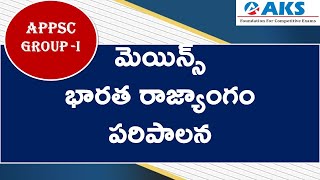 APPSC Group 1 Mains 360 (Polity - రాజద్రోహం ) |AKS