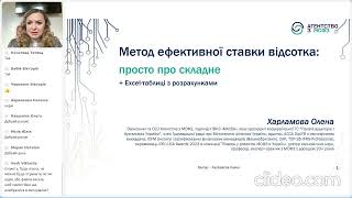 Відеорев'ю  “Метод ефективної ставки відсотка: просто про складне” + Excel-таблиці з розрахунками