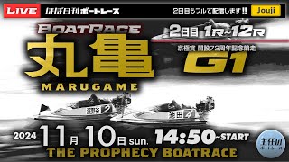 【LIVE】11月10日sun. ボートレース丸亀 2日目 1R～12R【G1・京極賞 開設72周年記念競走】